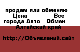 продам или обменяю › Цена ­ 180 000 - Все города Авто » Обмен   . Алтайский край